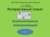 Интерактивный плакат "Компьютерные коммуникации"