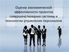 Оценка экономической эффективности проектов