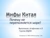 Мифы Китая