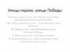 Презентауия Улицы героев