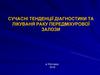 Сучасні тенденції діагностики та лікуваня раку передміхурової залози
