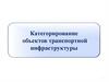 Категорирование объектов транспортной инфраструктуры. Лекция 4