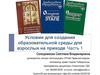 Условия для создания образовательной среды для взрослых на приходе