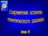Современные аспекты генетического анализа