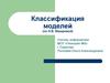 Классификация моделей по Н.В. Макаровой