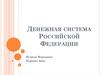 Денежная система Российской Федерации