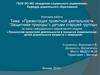 Презентация проектной деятельности “Защитники природы” с детьми старшей группы