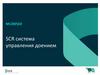 SCR система управления доением