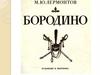 Стихотворение М.Ю. Лермонтова «Бородино»