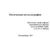 Оптическая металлография