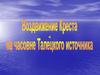 Воздвижение креста на часовне Талецкого источника