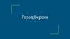 Город Верона