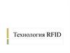 Технология RFID