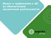 Макет и требования к ИС по обеспечению закупочной деятельности