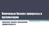 Ключевые бизнес-процессы в организации