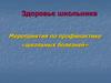 Мероприятия по профилактике «школьных болезней»