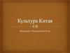 Культура Китая