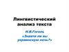Лингвистический анализ текста. Н.В.Гоголь «Знаете ли вы украинскую ночь?»