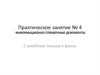Информационно-справочные документы. Служебные письма и факсы. Практическое занятие № 4