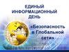 Единый информационный день «Безопасность в Глобальной сети»
