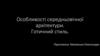 Особливості середньовічної архітектури. Готичний стиль