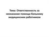 Ответственность за неоказание помощи больному медицинским работником