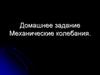 Домашнее задание. Механические колебания