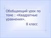 Квадратные уравнения. Обобщающий урок. 8 класс