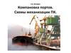 Перегрузочные комплексы универсального назначения с крановыми схемами механизации