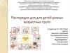 Распорядок дня для детей разных возрастных групп