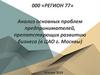 Анализ основных проблем предпринимателей, препятствующих развитию бизнеса (в ЦАО г. Москвы)