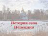 Село Непецино