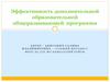Эффективность дополнительной образовательной общеразвивающей программы