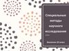 Специальные методы научного исследования. Экология. 10 класс