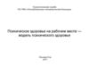 Психическое здоровье на рабочем месте — модель психического здоровья