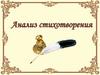 Анализ стихотворения