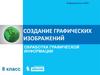 Создание графических изображений