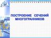 Построение сечений многогранников