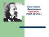 Константин Дмитриевич Бальмонт (1867-1942 гг.)