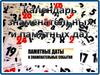Календарь знаменательных дат по месецам