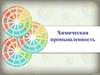 Химическая промышленность