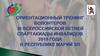 Ориентационный тренинг волонтеров ІІІ всероссийской летней спартакиады инвалидов 2019 года