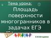 Площадь поверхности многогранников в задачах ЕГЭ