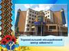 Тернопільський міськрайонний центр зайнятості