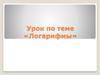 Логарифмы. Определение логарифма
