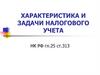 Характеристика и задачи налогового учета