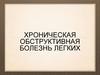 Хроническая обструктивная болезнь легких