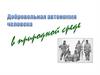 Добровольная автономия человека в природной среде
