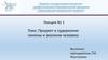 Предмет и содержание гигиены и экологии человека. Лекция № 1