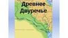 Древнее Двуречье